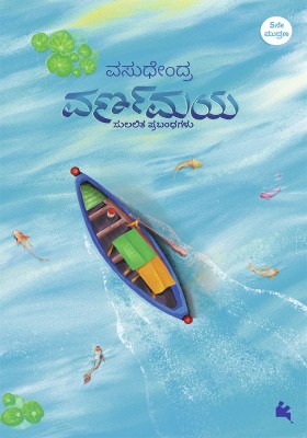 Varnamaya(Kannada)(Kannada, Paperback, Vasudhendra)