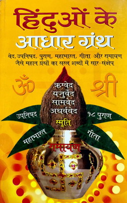 Hinduon Ke Adhaar Granth Hindi Manoj Publications(Paper Book, Hindi, LAXMI PRAKASHAN)