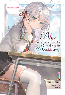 Alya Sometimes Hides Her Feelings in Russian, Vol. 1(English, Paperback, Rutsohn Matthew)