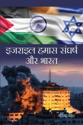 ISRAEL HAMAS SANGHARSH AUR BHARAT(Hardcover, VIRENDRA SINGH)