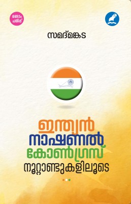 Indian National Congress Noottandukaliloode(Paperback, Malayalam, Samadmankada)