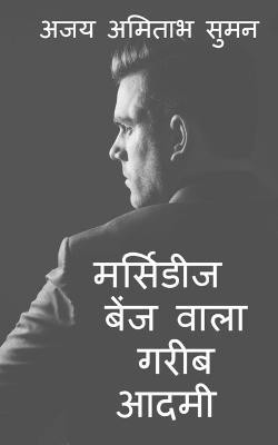 A Poor Man with Mercedes Benz(Hindi, Paperback, Amitabh Ajay)