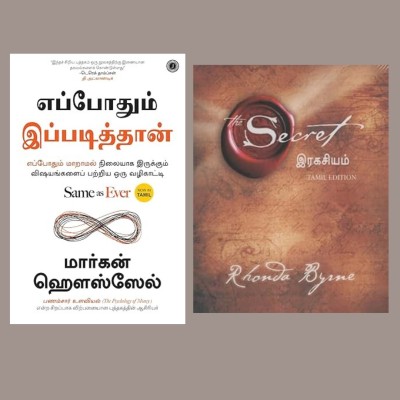 Same as Ever + The Secret (Tamil, Paperback, Morgan Housel + Rhonda Byrne)(Paperback, Morgan Housel + Rhonda Byrne) Same as Ever + The Secret (Tamil, Paperback, Morgan Housel + Rhonda Byrne)(Paperback, Morgan Housel + Rhonda Byrne)