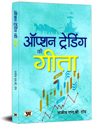 Option Trading Ki Gita Hindi Edition of The Gita of Option Trading Rajiv L.B. Roy(Hindi, Paperback, Roy Rajiv L B)