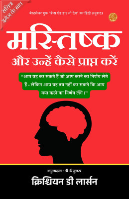 Brains and How to Get Them (Illustrated) Hindi [मस्तिष्क और उन्हें कैसे प्राप्त करें](Paperback, Christian D Larson)
