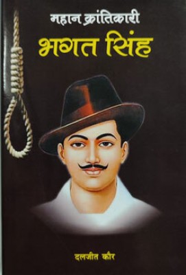 Mahan Krantikari Bhagat Singh (Hindi)(Hardcover, Daljeet Kaur)