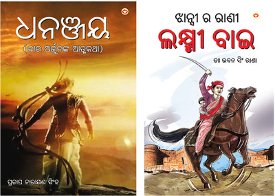 Dhananjay in Odia + Rani of Jhansi(Paperback, Pratap Narayan Singh, Bhawan Singh Rana)