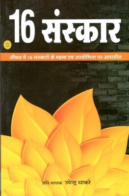 16 Sanskara -Solah Sanskar Hindi Paperback ( Nirogi Duniya Parskhan )(PAPERACK, Hindi, RANDHIR PRAKASHAN)