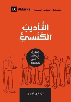 Church Discipline (Arabic)(Arabic, Paperback, Leeman Jonathan)