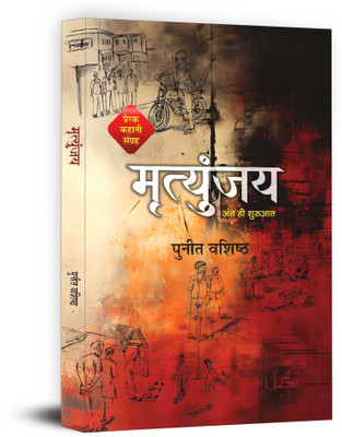 Mrityunjaya Motivational Story Collection Book(Paperback, Puneet Vashistha)
