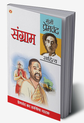 Sangram in Hindi(Hardcover, Munshi Premchand)