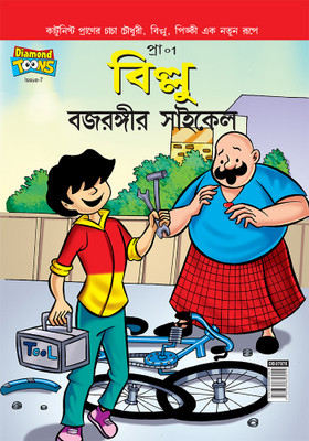 Billoo Bajrangi Cycle(Bengali, Paperback, Paran)