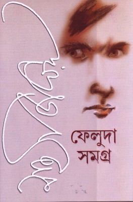 Feluda Samagra (1-2)(Bengali, Hardcover, Ray Satyajit)