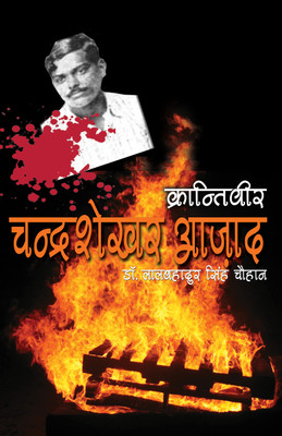 KRANTIVEER CHANDRA SHEKHAR AZAD(Hardcover, Dr. LAL BAHADUR SINGH CHAUHAN)