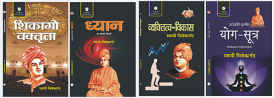 Chicago Vaktrta , Dhyan Evam Iski Vidhiyan , Vyaktitva Vikas and Patanjali Pranit Yog-Sutra-Set of 4 Books by Swami Vivekananda  - Chicago Vaktrta , Dhyan Evam Iski Vidhiyan , Vyaktitva Vikas and Patanjali Pranit Yog-Sutra(Paperback, Swami Vivekananda)