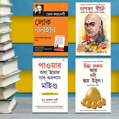 Most Popular Books for Self Help in Bengali : Think And Grow Rich + The Power Of Your Subconscious Mind + Chanakya Neeti with Sutras of Chanakya Included + How to Win Friends & Influence People(Paperback, Napoleon Hill, Dr. Joseph Murphy, Rajeshwar Mishra, Dale Carnegie)