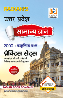 Uttar Pradesh Samanya Gyan Practice Set (UP GK) General Knowledge Book for All Competitive Exams in Hindi 2024 (Latest Edition)(Paperback, Radian Book Company)