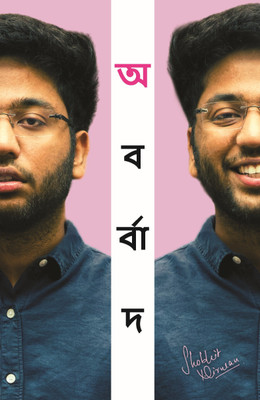 Unbarbaad: For Those Who Feel Lost (Bengali) (अबर्बाद: যাদের মনে হয় তারা পথ হারিয়েছ) by Shobhit Nirwan(Paperback, Shobhit Nirwan)