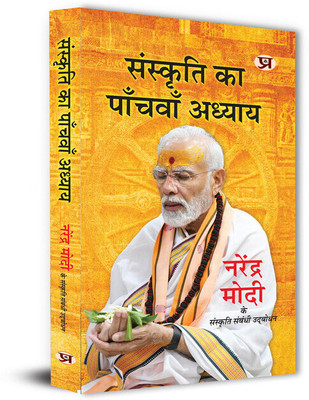 Sanskriti Ka Panchvan Adhyaya Speeches of Prime Minister of India Shri Narendra Modi(Paperback, Narendra Modi, Ram Bahadur Rai, Prabhat Ojha)