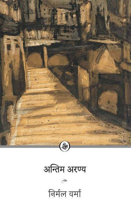 Antim Aranya(Paperback, Nirmal Verma)