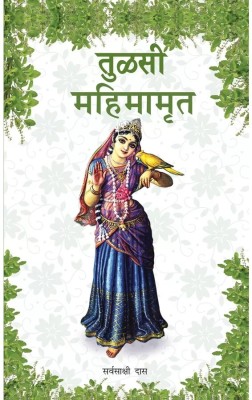 Tulasi Mahimamrita (Marathi) Paper Back(Paperback, Saravasaksi Dasa)