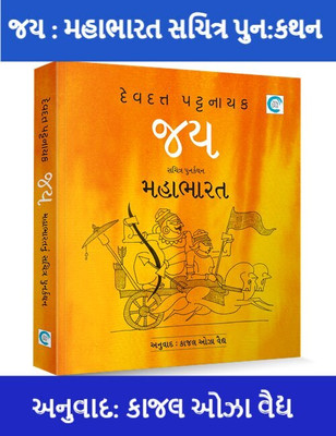 JAY - Mahabharat Nu Sachitra PunahKathan By Devdutt Pattanaik(Paperback, Devdutt Pattanaik, Kajal Oza Vaidya)