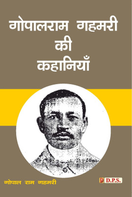 Gopalram Gahmari Ki Kahaniyaan(Paperback, Gopalram Gahmari)