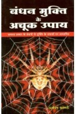 Bandhan Mukti Achuk Upai Hindi Paperback Pack Of 1(Paper Book, Hindi, LAXMI PRAKASHAN)