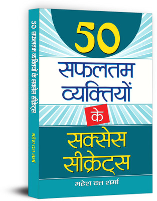 50 Safaltam Vyaktiyon Ke Success Secrets(Hindi, Hardcover, Sharma Mahesh Dutt)