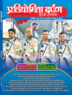 Pratiyogita Darpan Monthly Magazine Hindi – April 2024 | Gaganyaan Astronauts | Solved Papers 69th BPSC (Mains) 2023, UGC NET/JRF 2023 | Model Papers UPSC Civil Services, UPPCS Pre(Paperback, Hindi, Editorial Team)