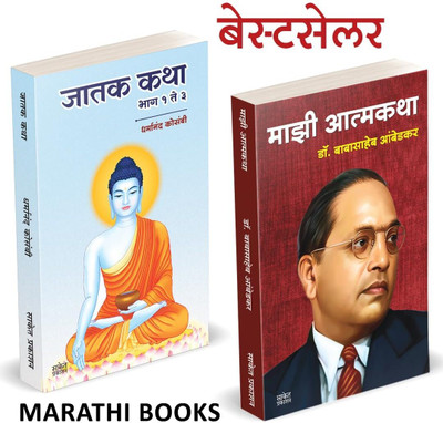 Majhi Atmakatha, Jatak Katha Mazi Autobiography of Dr. Babasaheb Ambedkar Biography Book in Marathi on Books dr(Paperback, Dr. B.R. Ambedkar, Dharmanand Kosambi, Saket Prakashan)