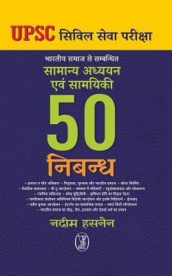 Bharatiya Samaj Se Sambandhit Samanya Adhyayan Evam Samyiki 50 Nibandh(Hindi, Paperback, Hasnain Nadeem)
