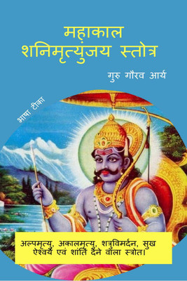 Mahakal Shani Mrityunjay Stotra / महाकाल शनि मृत्युंजय स्तोत्र(Hindi, Paperback, Guru Gaurav Arya)