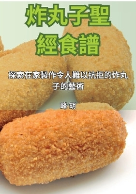 炸丸子聖經食譜(Chinese, Paperback, 峰 胡)
