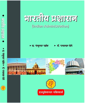 Bhartiy Prashasan  - Indian Administration(Marathi, Paperback, Prof. Nandkumar Naik, Dr.Ramprasad Pole)