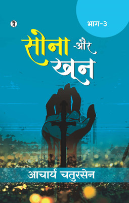 Sona aur Khoon (Bhaag -3) (Edition1st)(Hindi, Hardcover, Chatursen Acharya)