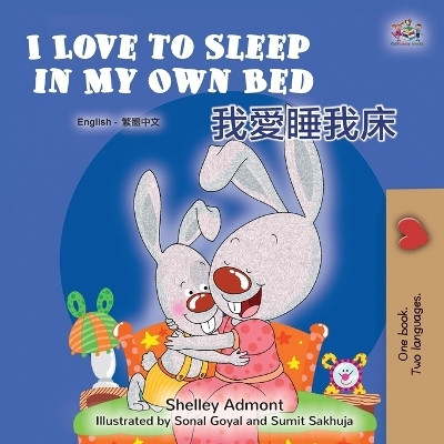 I Love to Sleep in My Own Bed (English Chinese Traditional Bilingual Children's Book)(Chinese, Paperback, Admont Shelley)