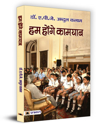 Hum Honge Kamyab(Hindi, Paperback, Kalam A.P.J Abdul)
