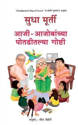 Aaji Aajobanchya Potaditalya Goshti(Marathi, Paperback, MURTY SUDHA)