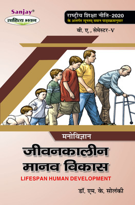 NEP Manovigyan Jivankalin Manav Vikas  - Psychology Lifespan Human Development B.A. 5th Semester 1 Edition(Paperback, Prof M.K. Solanki)