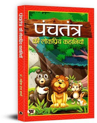 Panchtantra Ki Lokpriya Kahaniyan(Hindi, Paperback, Sharma Mahesh Dutt)