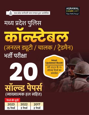 Examcart Madhya Pradesh MP Police Constable Bharti Exam Book 2025 | 20 Solved Papers with Complete Solutions | For General Duty, Driver & Tradesman | MPPEB/MPPHQ Constable Recruitment Previous Year Papers (Hindi)(Paperback, Examcart Experts)