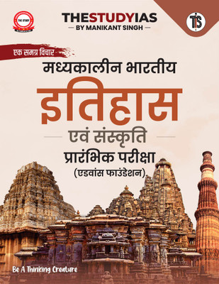 Medieval Indian History and Culture for UPSC Prelims (Hindi) | Advance Foundation Book by Manikant Singh | The Study IAS(Paperback, Manikant Singh)