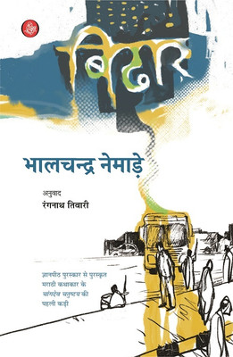 Bidhar(Hindi, Paperback, Bhalchandra Nemade, Tr. Rangnath Tiwari)