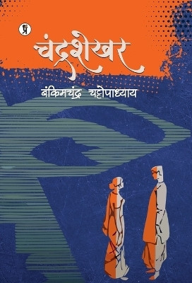 Chandrashekhar(Hindi, Hardcover, Chattopadhyay Bankim Chandra)