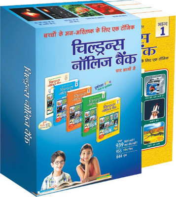 Set-Children Knowledge Bank  - Children's Knowledge Bank:
A tonic for your Child's Brain 2023 Edition(Hindi, Paperback, Pustak Mahal Editorial Board)
