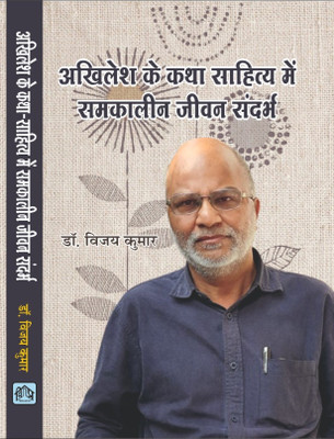 AKHILESH KE KATHA SAHITYA MEIN SAMKALEEN JEEVAN SANDARBH(Hardcover, DR.VIJAI KUMAR)