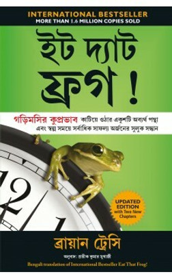 Eat That Frog!: 21 Great Ways to Stop Procrastinating and Get More Done in Less Time (Bengali)(Bengali, Paperback, Tracy Brian)