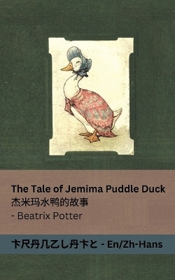 The Tale of Jemima Puddle Duck / 杰米玛水鸭的故事(Chinese, Paperback, Potter Beatrix)