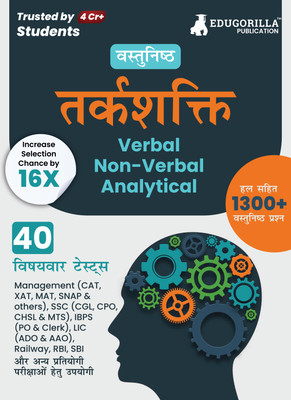 Reasoning : Verbal, Non Verbal & Analytical Guide Book  - 2024 with Concept & Tricks (Hindi Edition) - 40 Topic-wise Solved Tests (1200+ Solved MCQs) with Free Access to Online Tests(Hindi, Paperback, Edugorilla Prep Experts)